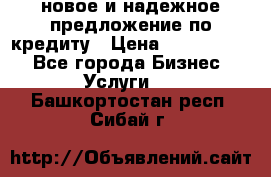 новое и надежное предложение по кредиту › Цена ­ 1 000 000 - Все города Бизнес » Услуги   . Башкортостан респ.,Сибай г.